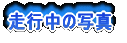 ���s���̎ʐ^